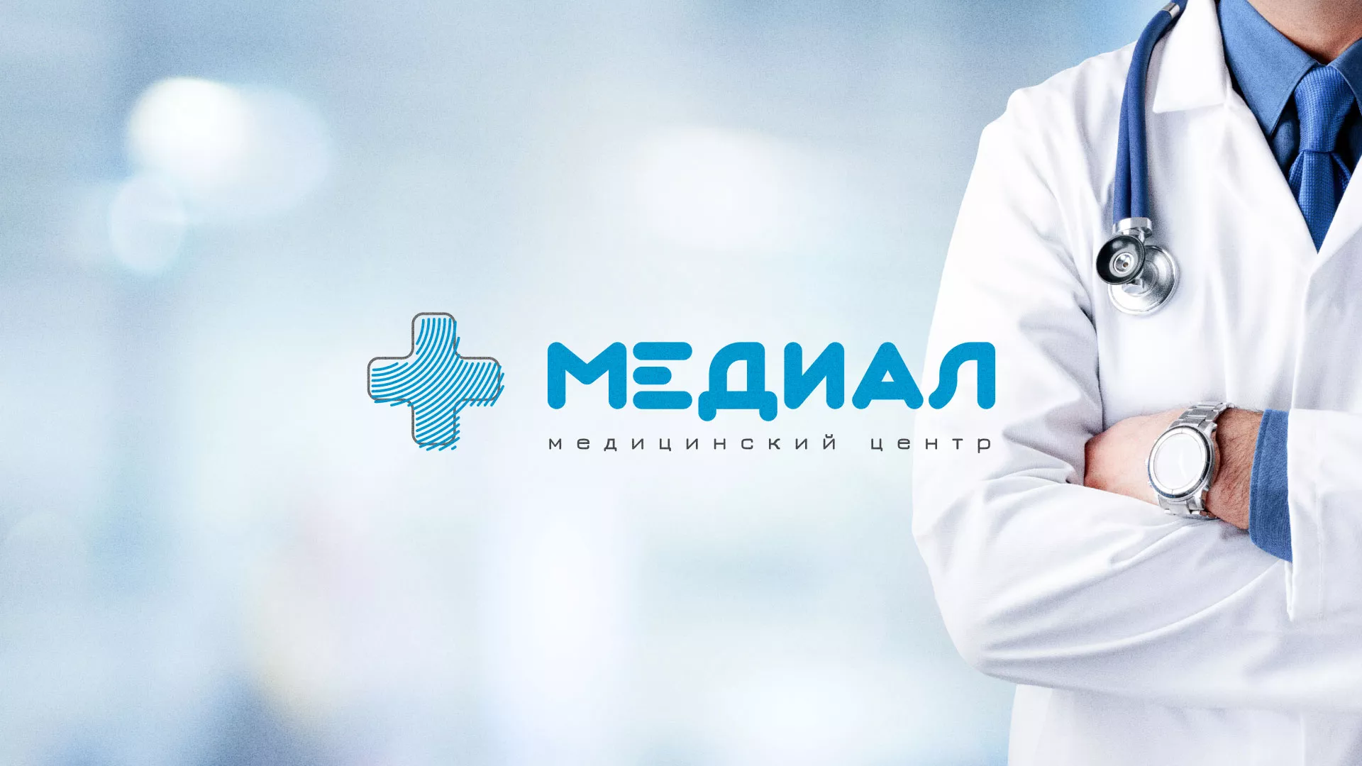 Создание сайта для медицинского центра «Медиал» в Кургане
